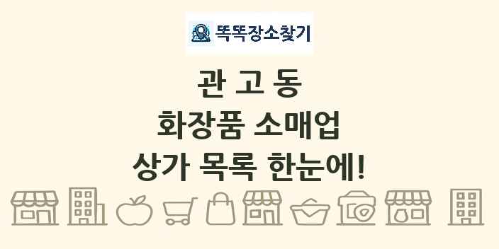관고동 화장품 소매업 상가 목록 및 정보