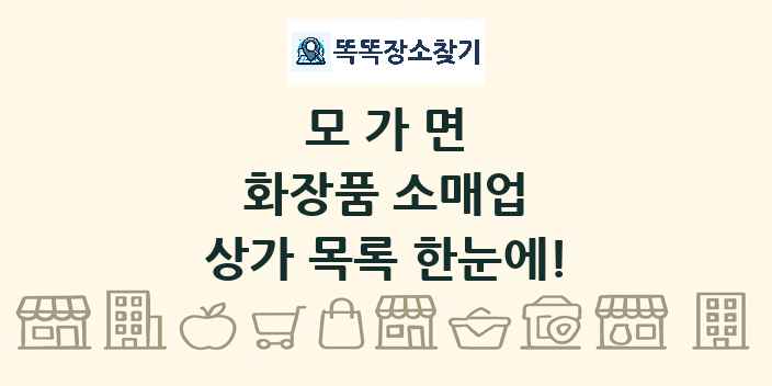 모가면 화장품 소매업 상가 목록 및 정보
