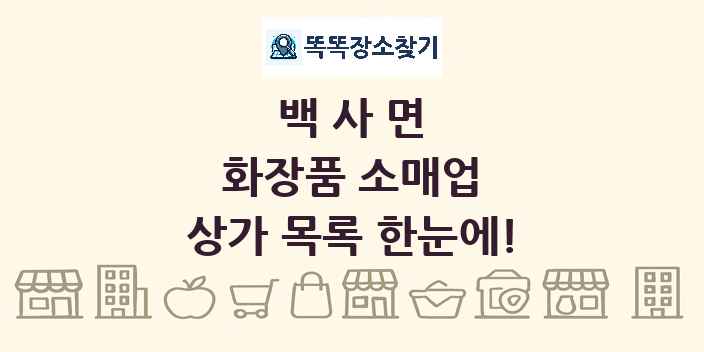 백사면 화장품 소매업 상가 목록 및 정보