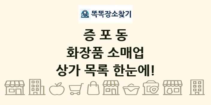 증포동 화장품 소매업 상가 목록 및 정보