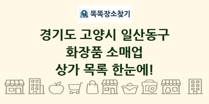 경기도 고양시 일산동구 화장품 소매업 상가 목록 및 정보