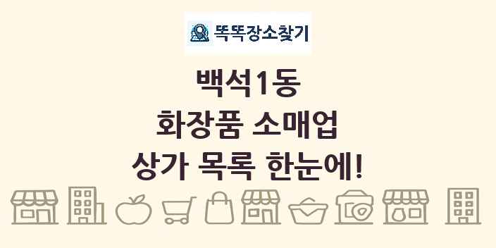 백석1동 화장품 소매업 상가 목록 및 정보