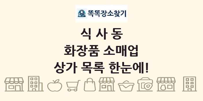 식사동 화장품 소매업 상가 목록 및 정보