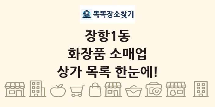 장항1동 화장품 소매업 상가 목록 및 정보