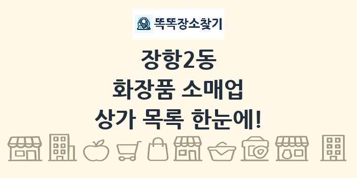 장항2동 화장품 소매업 상가 목록 및 정보