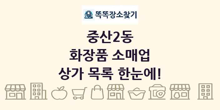 중산2동 화장품 소매업 상가 목록 및 정보