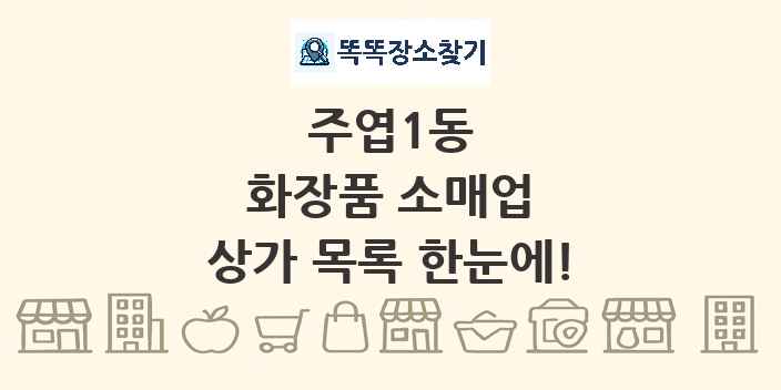 주엽1동 화장품 소매업 상가 목록 및 정보