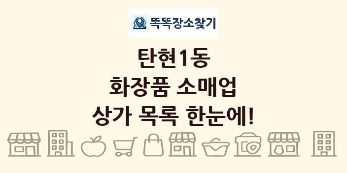 탄현1동 화장품 소매업 상가 목록 및 정보