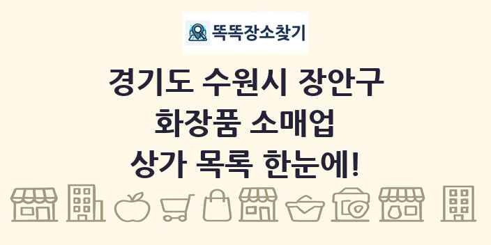 경기도 수원시 장안구 화장품 소매업 상가 목록 및 정보