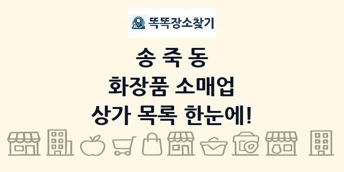 송죽동 화장품 소매업 상가 목록 및 정보