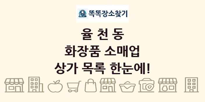 율천동 화장품 소매업 상가 목록 및 정보