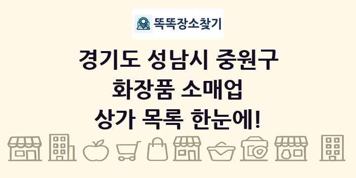 경기도 성남시 중원구 화장품 소매업 상가 목록 및 정보