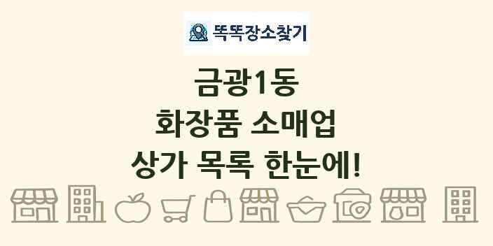 금광1동 화장품 소매업 상가 목록 및 정보