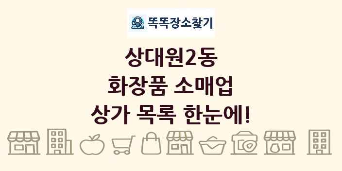 상대원2동 화장품 소매업 상가 목록 및 정보