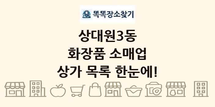 상대원3동 화장품 소매업 상가 목록 및 정보