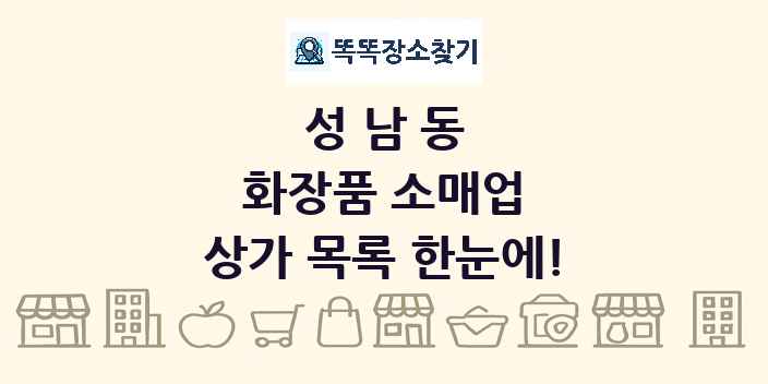 성남동 화장품 소매업 상가 목록 및 정보