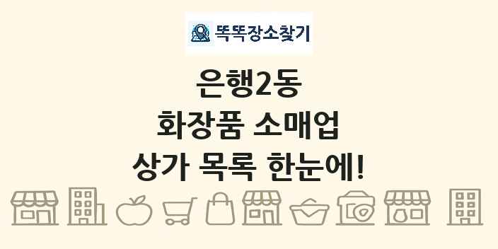 은행2동 화장품 소매업 상가 목록 및 정보