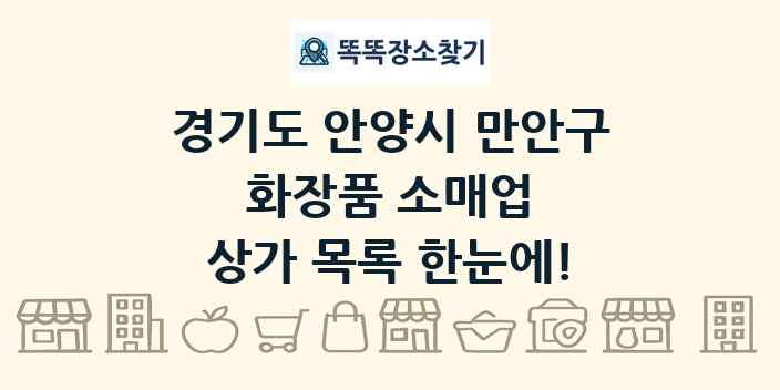 경기도 안양시 만안구 화장품 소매업 상가 목록 및 정보