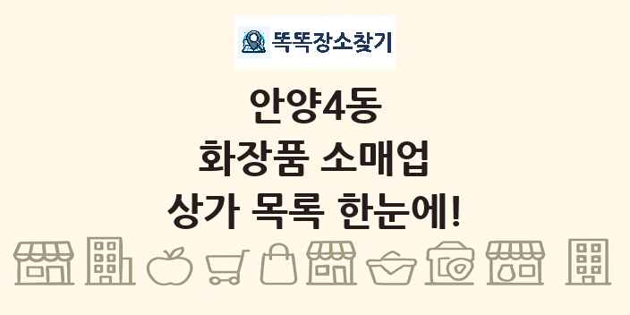 안양4동 화장품 소매업 상가 목록 및 정보
