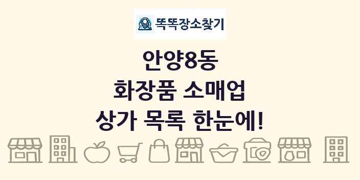 안양8동 화장품 소매업 상가 목록 및 정보