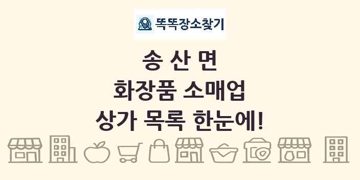 송산면 화장품 소매업 상가 목록 및 정보