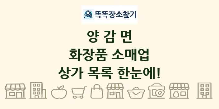 양감면 화장품 소매업 상가 목록 및 정보