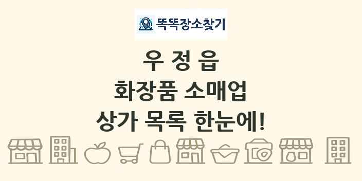 우정읍 화장품 소매업 상가 목록 및 정보