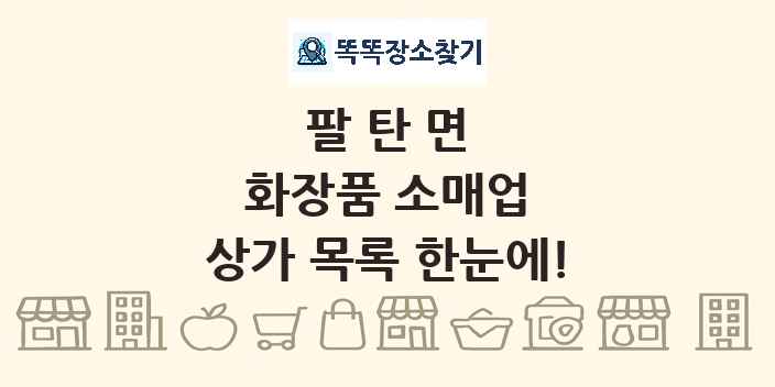 팔탄면 화장품 소매업 상가 목록 및 정보