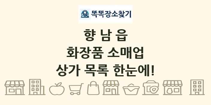 향남읍 화장품 소매업 상가 목록 및 정보