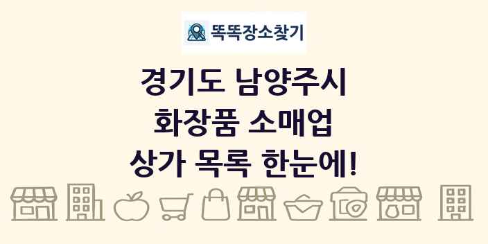 경기도 남양주시 화장품 소매업 상가 목록 및 정보