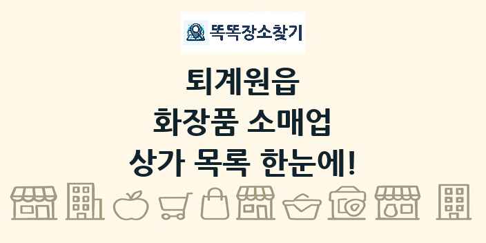 퇴계원읍 화장품 소매업 상가 목록 및 정보