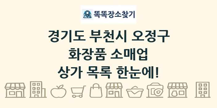 경기도 부천시 오정구 화장품 소매업 상가 목록 및 정보