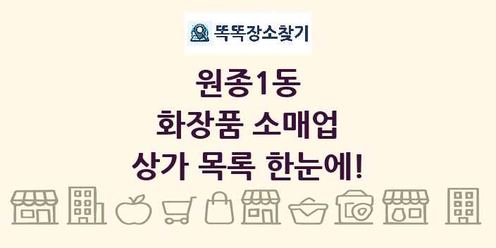 원종1동 화장품 소매업 상가 목록 및 정보