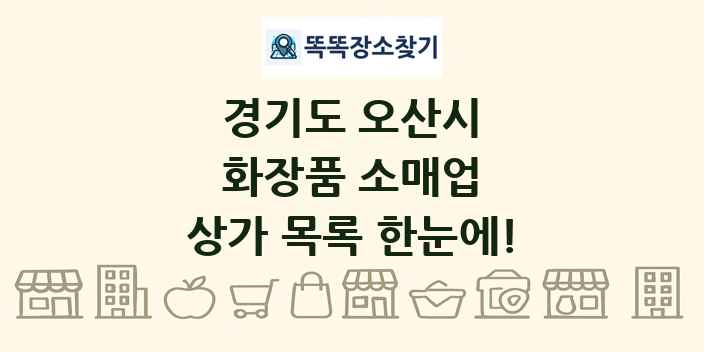 경기도 오산시 화장품 소매업 상가 목록 및 정보