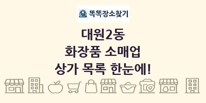 대원2동 화장품 소매업 상가 목록 및 정보