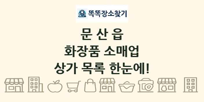 문산읍 화장품 소매업 상가 목록 및 정보
