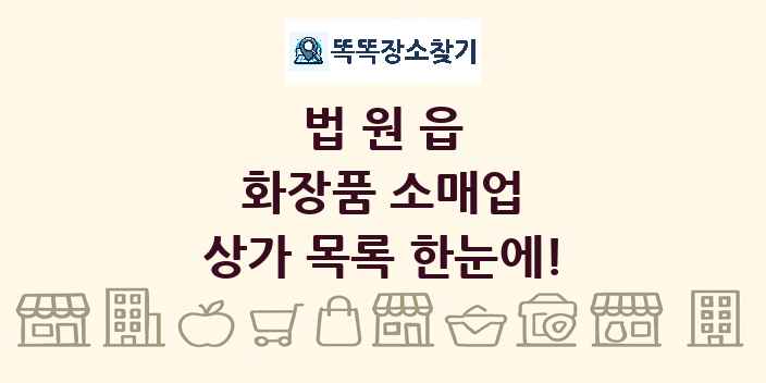 법원읍 화장품 소매업 상가 목록 및 정보