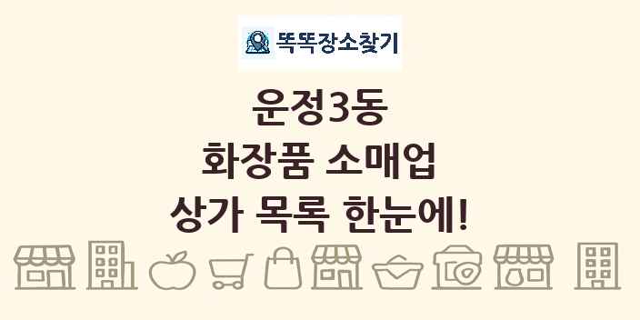 운정3동 화장품 소매업 상가 목록 및 정보