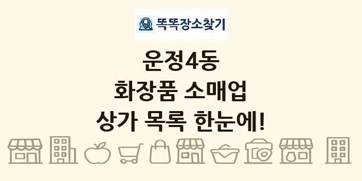 운정4동 화장품 소매업 상가 목록 및 정보