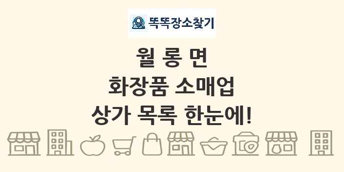 월롱면 화장품 소매업 상가 목록 및 정보