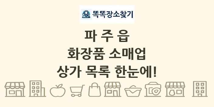 파주읍 화장품 소매업 상가 목록 및 정보