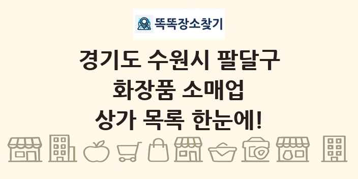 경기도 수원시 팔달구 화장품 소매업 상가 목록 및 정보