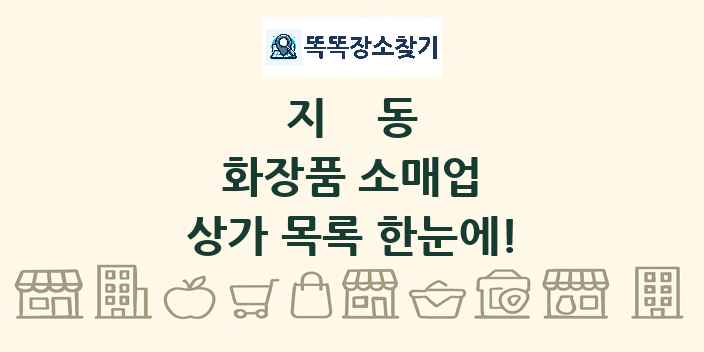 지동 화장품 소매업 상가 목록 및 정보