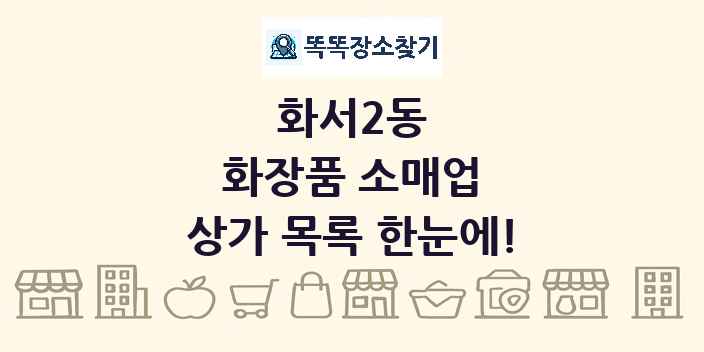 화서2동 화장품 소매업 상가 목록 및 정보