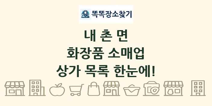내촌면 화장품 소매업 상가 목록 및 정보