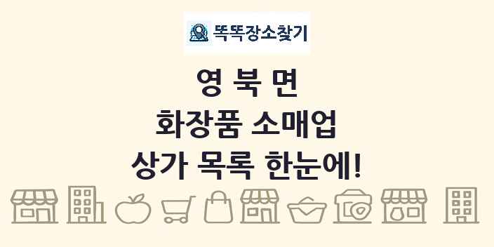 영북면 화장품 소매업 상가 목록 및 정보