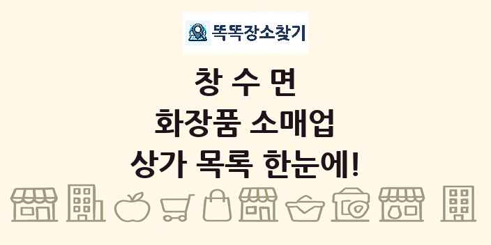 창수면 화장품 소매업 상가 목록 및 정보