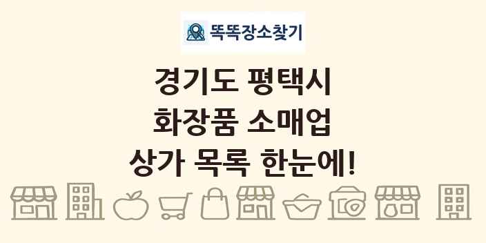 경기도 평택시 화장품 소매업 상가 목록 및 정보
