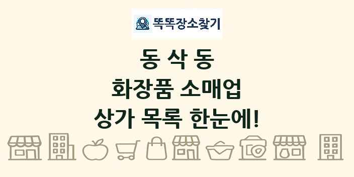 동삭동 화장품 소매업 상가 목록 및 정보