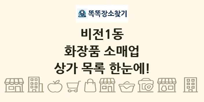 비전1동 화장품 소매업 상가 목록 및 정보